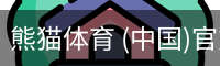 熊猫体育 (中国)官方网站 - PANDA SPORTS